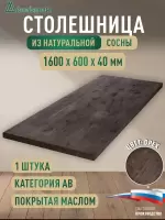 Столешница для кухни хв.покрытая маслом цвет орех кат. АВ 1600 х 600 х 40