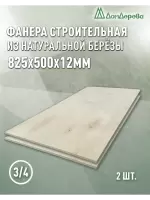 Фанера шлифованная ФК сорт 3/4 береза 825 x 500 x 12 (2шт)