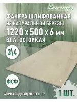 Фанера влагостойкая шлифованная ФСФ береза сорт 3/4  1220 x 500 x 6
