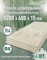 Фанера шлифованная ФК сорт 3/4 береза 1200 x 600 x 15 (4шт)