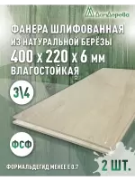 Фанера влагостойкая шлифованная ФСФ береза сорт 3/4  400 x 220 x 6 (2 шт)