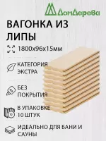 Вагонка липа кат. Экстра 15 х 96 х 1,8 (10шт)