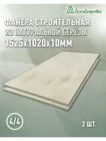 Фанера нешлифованная ФК сорт 4/4 береза 1525 x 1020 x 10 (2 шт)