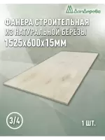 Фанера шлифованная ФК сорт 3/4 береза 1525 x 600 x  15
