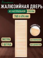 Жалюзийная дверца хв.   765 х 494 кат.Экстра