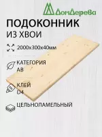 Подоконник  хвоя 2000 х 300 х 40