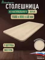 Столешница овальная бук кат. Экстра цельная 1500 х 800 х 40