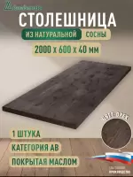 Столешница для кухни хв.покрытая маслом цвет орех кат. АВ 2000 х 600 х 40