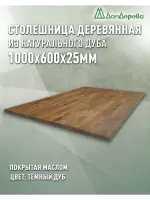 Столешница прямоугольная массив дуба покрытая маслом цвет "темный дуб" 1000 х 600 х 25