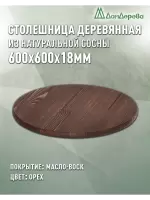 Столешница круглая хв.покрытая маслом цвет орех кат. АВ D  600 х 18