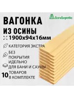 Вагонка осина кат. Экстра 16 х 94 х 1,9 (10шт)