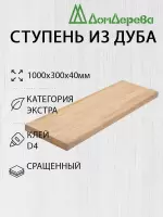Ступени дуб кат. Экстра сращ 1000 х 300 х 40