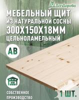 Мебельный щит хв кат. АВ  300 х 150 х 18 (2шт)