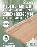 Мебельный щит бук кат. Экстра цельный 2300 х 600 х 40