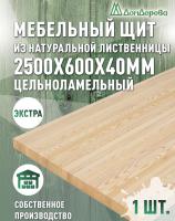 Мебельный щит лиственница кат. Экстра цельный 2500 х 600 х 40