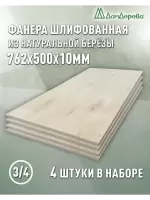 Фанера шлифованная ФК сорт 3/4 береза 762 х 500 х 10 (4шт)
