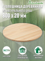 Столешница круглая бук кат. Экстра цельная D  800 х 20