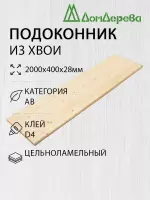 Подоконник  хвоя 2000 х 400 х 28