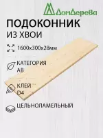 Подоконник  хвоя 1600 х 300 х 28