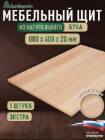 Мебельный щит бук кат. Экстра цельный  800 х 400 х 20