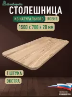 Столешница овальная ясень кат. Экстра цельная 1500 х 700 х 20