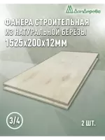 Фанера шлифованная ФК сорт 3/4 береза 1525 x 200 x  12 (2 шт)