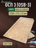 ОСП (OSB 3) плита влагостойкая 12 x 310 x 1250 (2 шт)