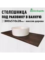 Столешница для раковины хвоя цвет орех  800 х 510 х 28