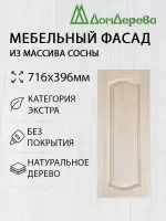 Мебельный фасад массив сосны   716 х 396 (глухой)