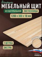 Мебельный щит лиственница кат. Экстра цельный 1200 х 300 х 18