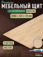 Мебельный щит береза кат. Экстра сращ. 2000 х 300 х 18