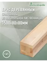 Брус  клееный сращ. лиственница  80 х 80 х 1,5 кат. АВ