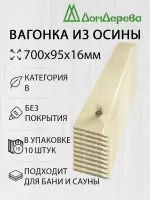 Вагонка осина кат. В 16х95х0,7 (10 шт)