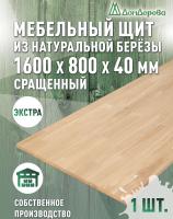 Мебельный щит береза кат. Экстра сращ. 1600 х 800 х 40
