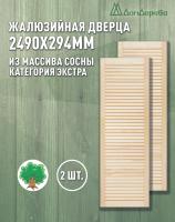Жалюзийная дверца хв. 2490 х 294 кат.Экстра (2шт)