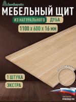 Мебельный щит дуб кат. Экстра цельный 1100 х 600 х 16
