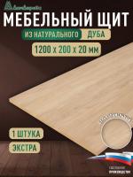 Мебельный щит дуб кат. Прайм цельный 1200 х 200 х 20