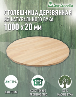 Столешница круглая бук кат. Экстра цельная 1000 х 1000 х 20