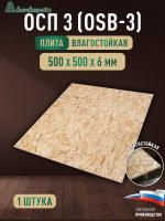 ОСП (OSB 3) плита влагостойкая 6 x 500 x 500