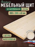 Мебельный щит хв кат. АВ  800 х 300 х 40