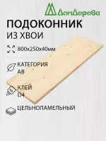 Подоконник  хвоя  800 х 250 х 40