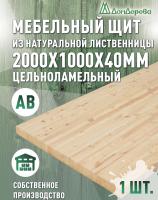 Мебельный щит лиственница кат. АВ 2000 х1000 х 40