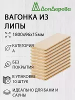 Вагонка липа кат. А 15 х 96 х 1,8 (10шт)