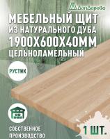 Мебельный щит дуб кат. Рустик цельный 1900 х 600 х 40