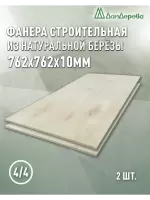 Фанера нешлифованная ФК сорт 4/4 береза 762 x 762 x 10 (2 шт)