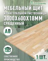Мебельный щит лиственница кат.  АВ сращ  3000 х 600 х 18-20