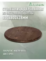 Столешница круглая хв.покрытая маслом цвет орех кат. АВ D  800 х 28