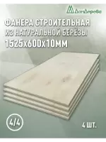 Фанера нешлифованная ФК сорт 4/4 береза 1525 x 600 x 10 (4 шт)