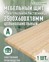 Мебельный щит лиственница кат. А цельный 2500 х 600 х 18