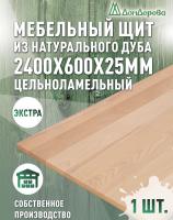 Мебельный щит дуб кат. Экстра цельный 2400 х 600 х 25